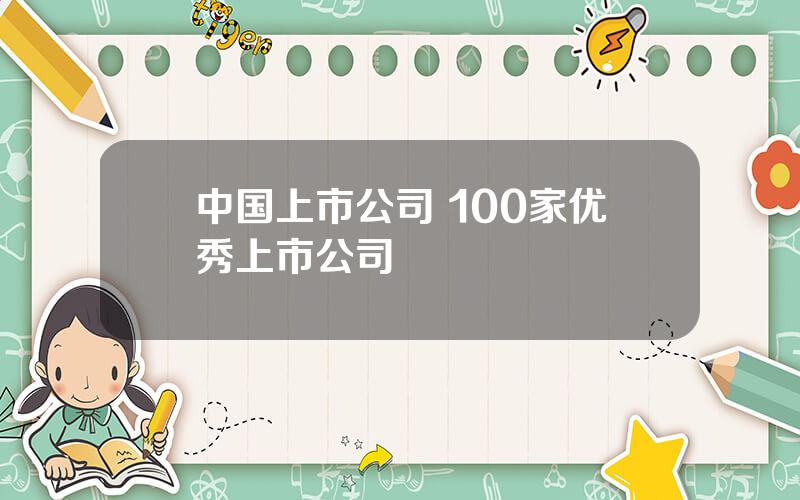 中国上市公司 100家优秀上市公司